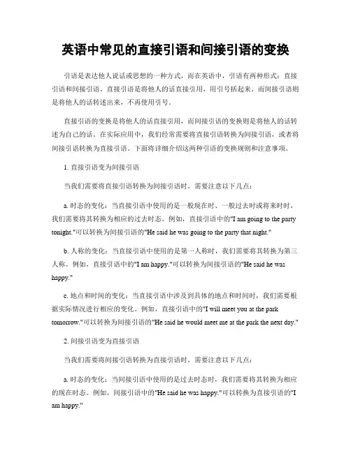 英语中常见的直接引语和间接引语的变换