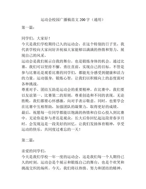 运动会校园广播稿范文200字(通用)