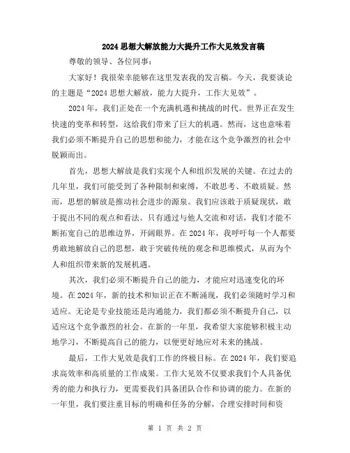 2024思想大解放能力大提升工作大见效发言稿