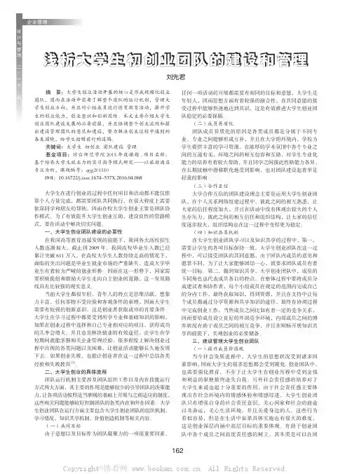 浅析大学生初创业团队的建设和管理