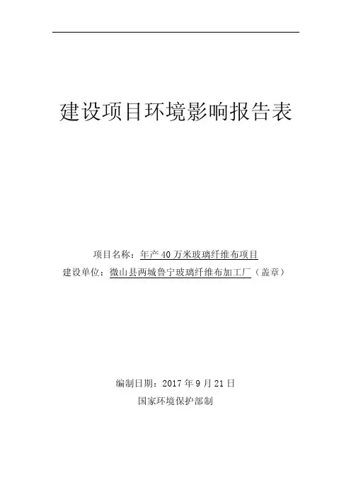 环境影响评价报告公示：年产40万米玻璃纤维布项目环评报告