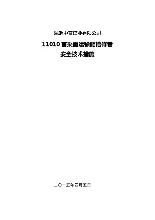 中普首采面运输顺槽修巷安全技术措施 (1)