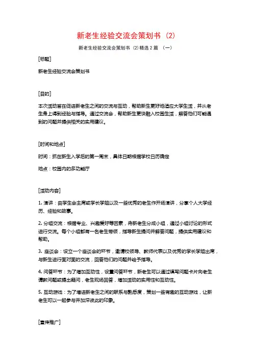 新老生经验交流会策划书2篇