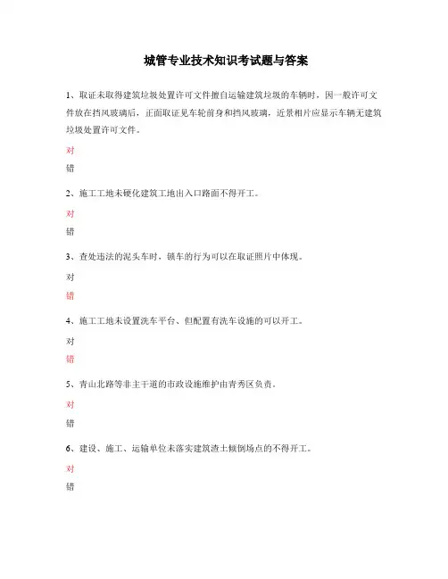 城管专业技术知识考试题与答案