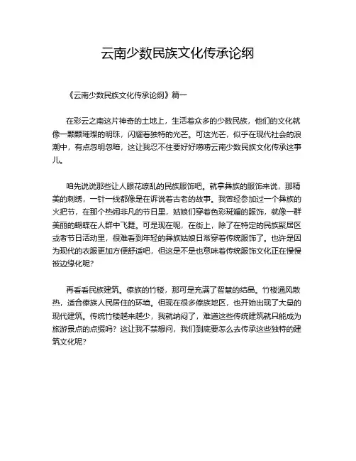 云南少数民族文化传承论纲