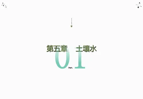 土壤学第五章土壤水