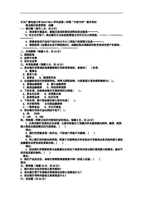 电大专科金融《商业银行经营管理》试题及答案1.doc