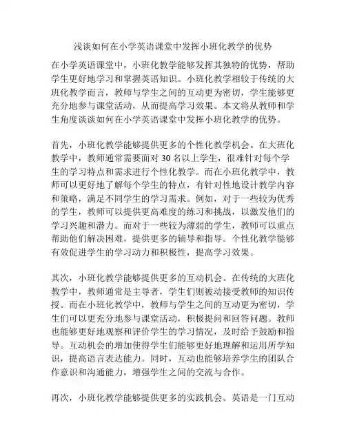 浅谈如何在小学英语课堂中发挥小班化教学的优势