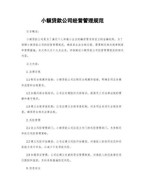 小额贷款公司经营管理规范