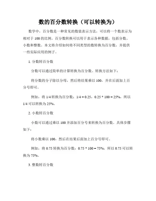数的百分数转换(可以转换为)
