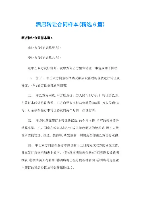 酒店转让合同样本(精选6篇)