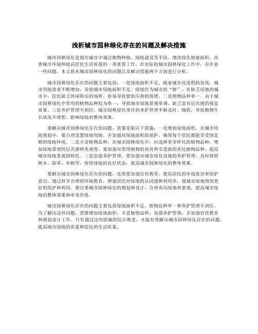 浅析城市园林绿化存在的问题及解决措施