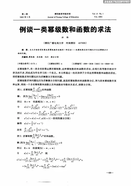 例谈一类幂级数和函数的求法