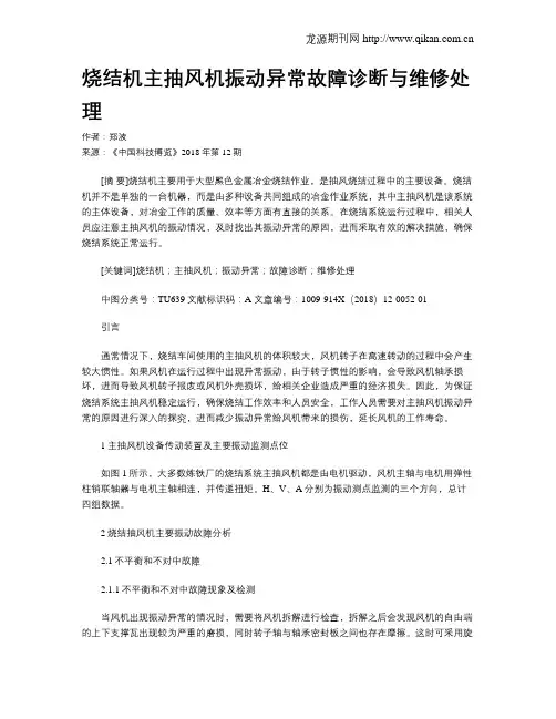 烧结机主抽风机振动异常故障诊断与维修处理