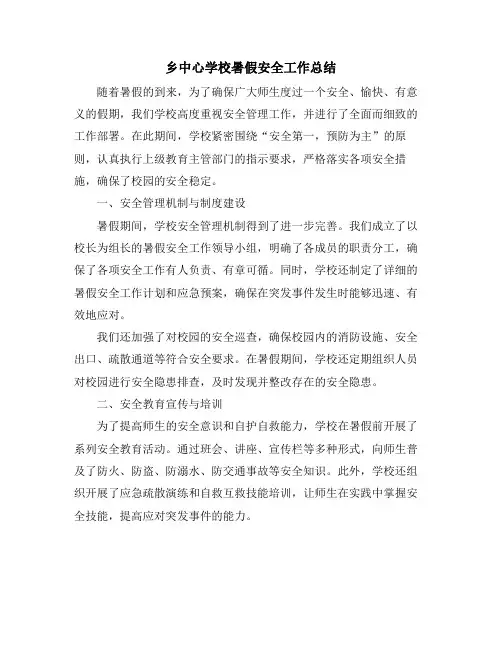 乡中心学校暑假安全工作总结