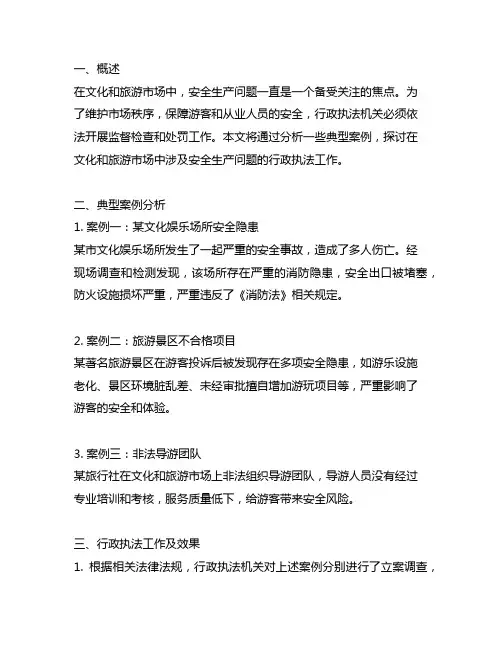 文化和旅游市场涉及安全生产问题的行政执法典型案例