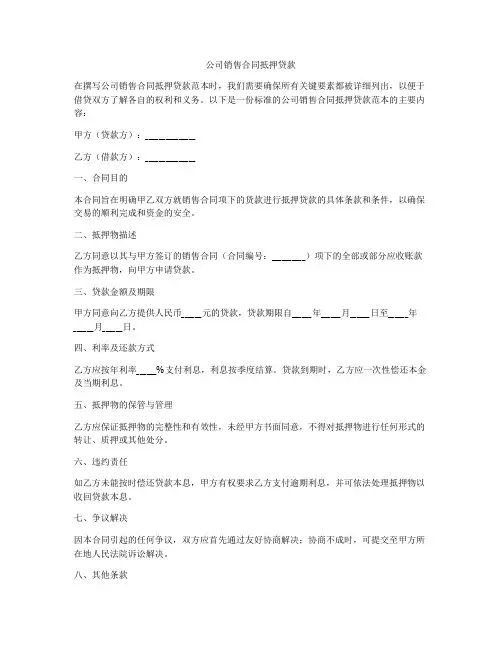 公司销售合同抵押贷款