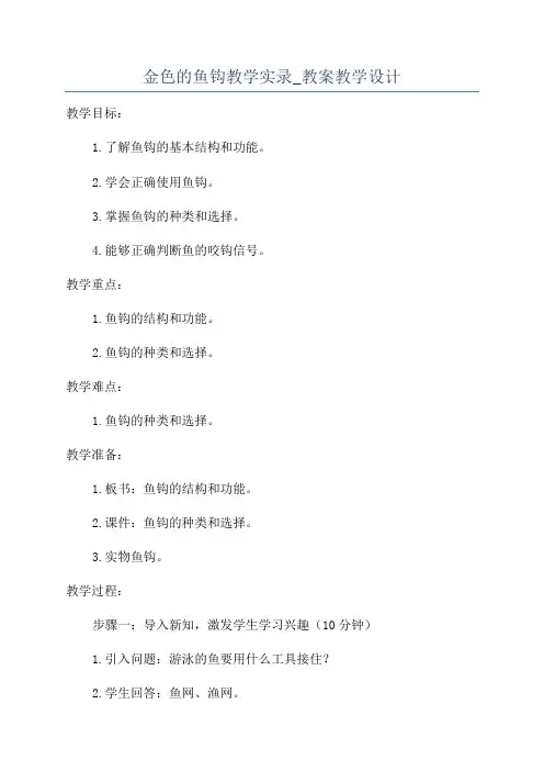 金色的鱼钩教学实录_教案教学设计