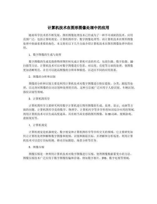 计算机技术在图形图像处理中的应用