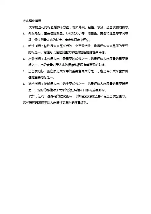 大米理化指标