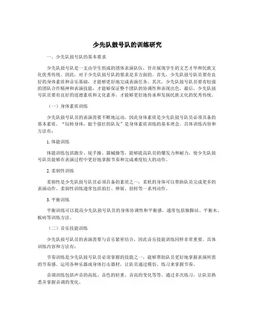 少先队鼓号队的训练研究