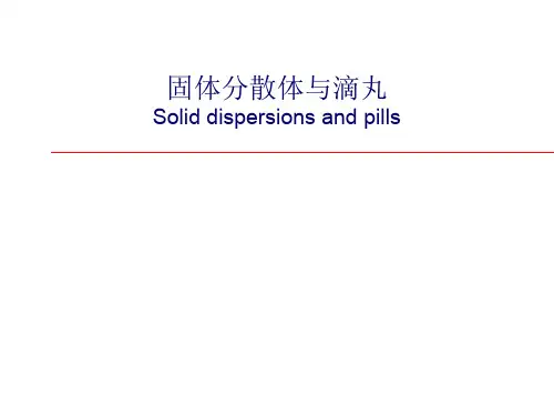 四、固体分散体的制备方法 