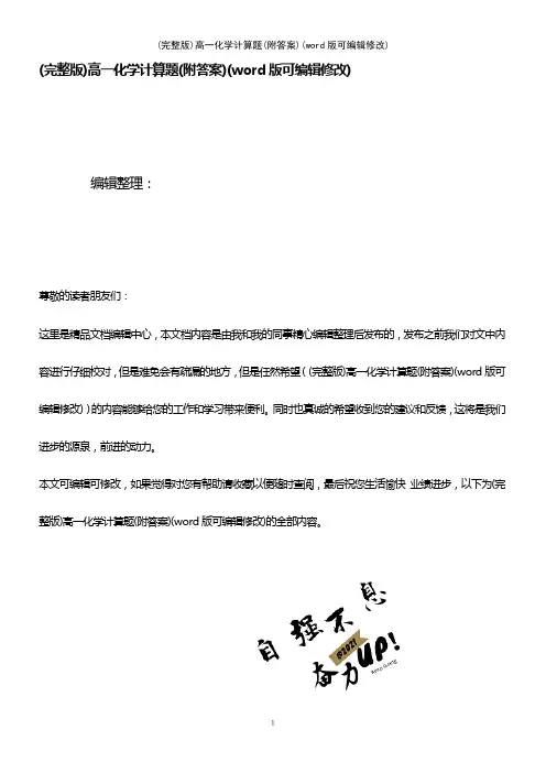 高一化学计算题(附答案)(2021年整理)