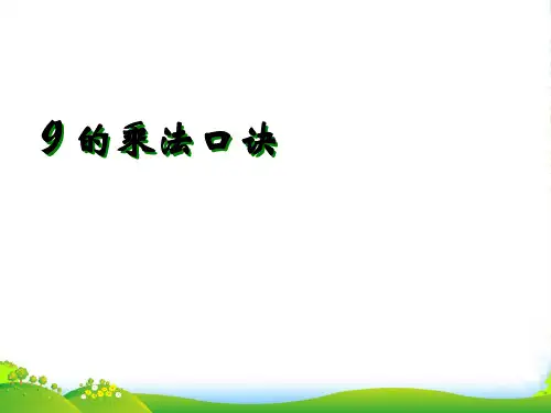 人教版二年级数学上册《9的乘法口诀》公开课课件