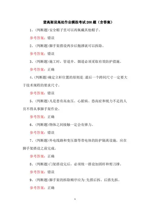 登高架设高处作业模拟考试200题(含答案)