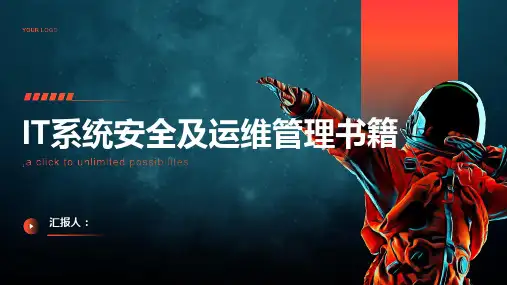 it系统安全及运维管理书籍