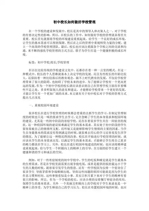 初中校长如何做好学校管理