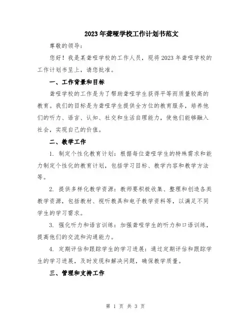 2023年聋哑学校工作计划书范文