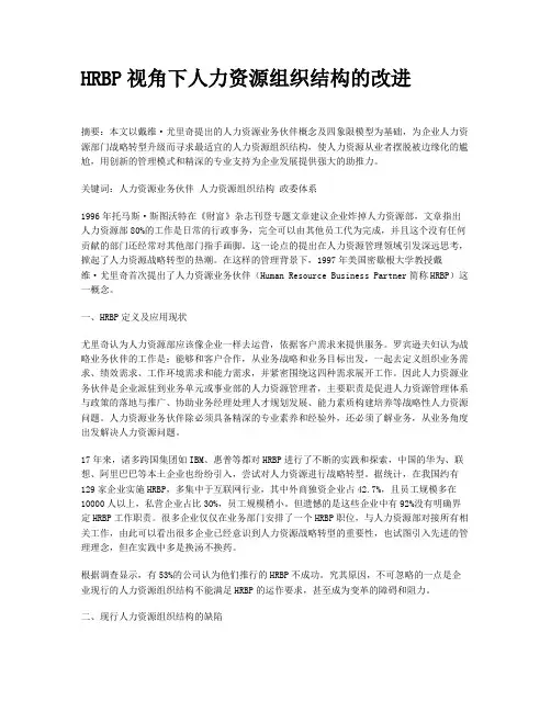 HRBP视角下人力资源组织结构的改进