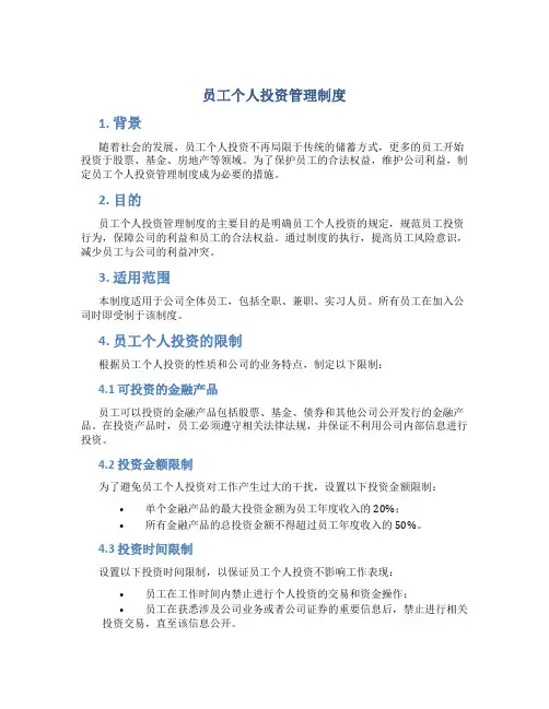 员工个人投资管理制度