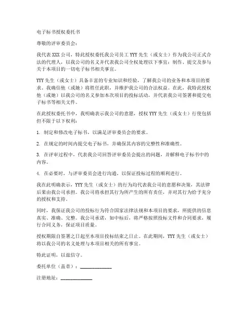 电子标书授权委托书