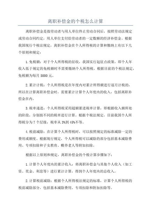 离职补偿金的个税怎么计算