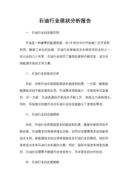 石油行业现状分析报告