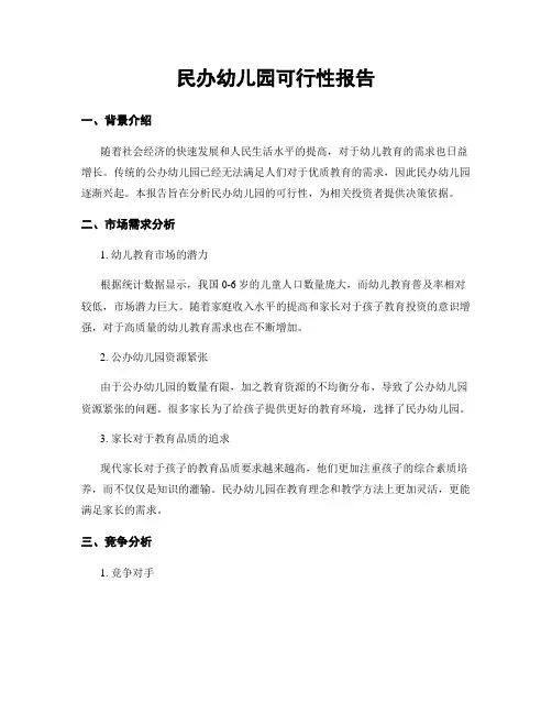 民办幼儿园可行性报告