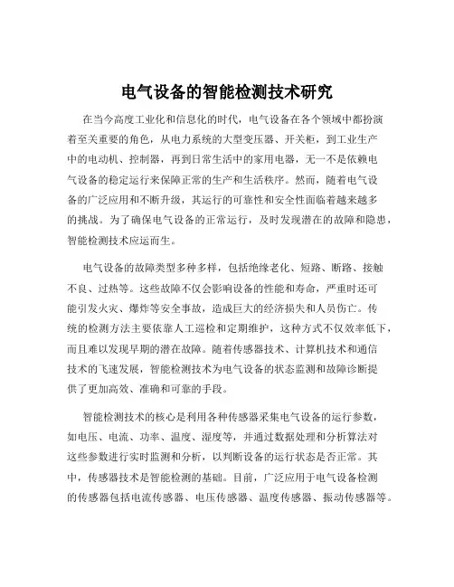 电气设备的智能检测技术研究