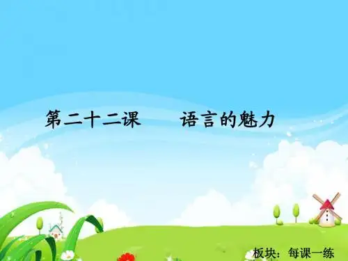 最新语文S版四年级语文下册22 语言的魅力_每课一练