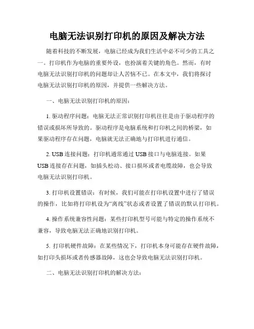 电脑无法识别打印机的原因及解决方法