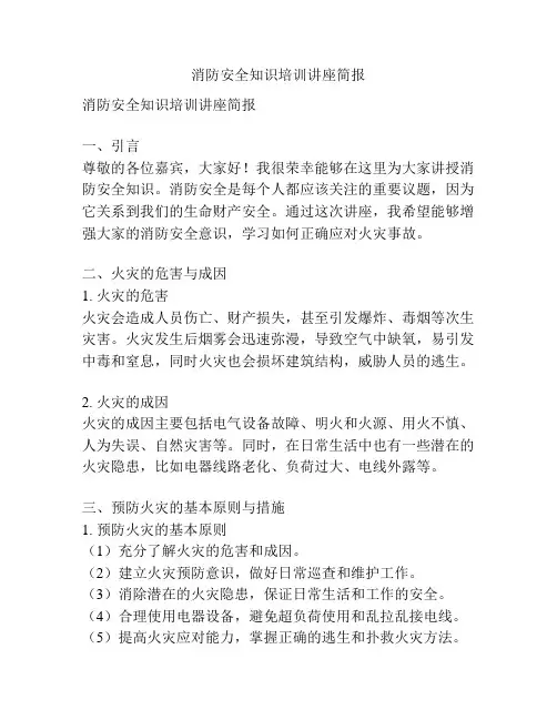 消防安全知识培训讲座简报