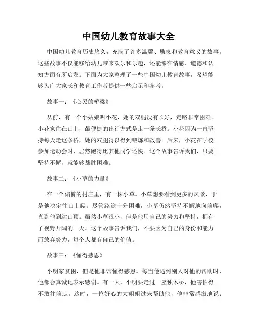 中国幼儿教育故事大全