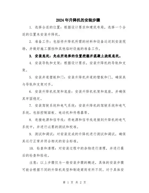 2024年升降机的安装步骤