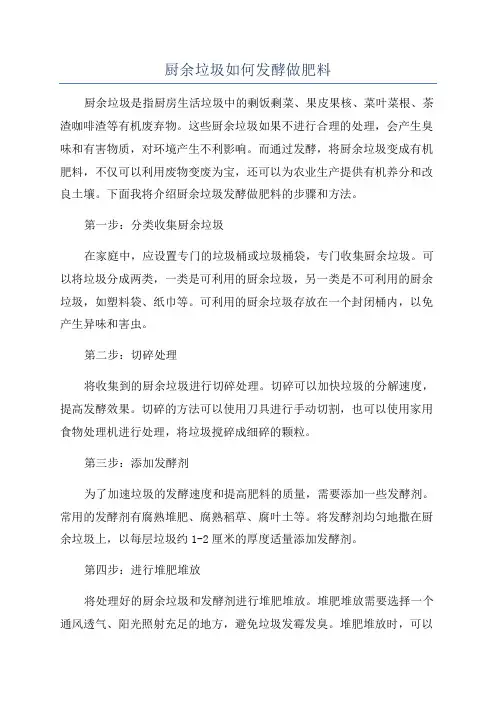 厨余垃圾如何发酵做肥料
