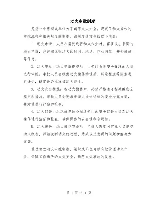 动火审批制度