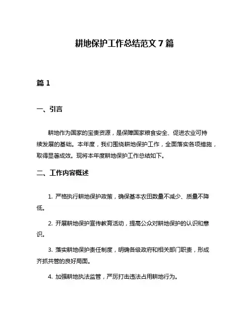 耕地保护工作总结范文7篇