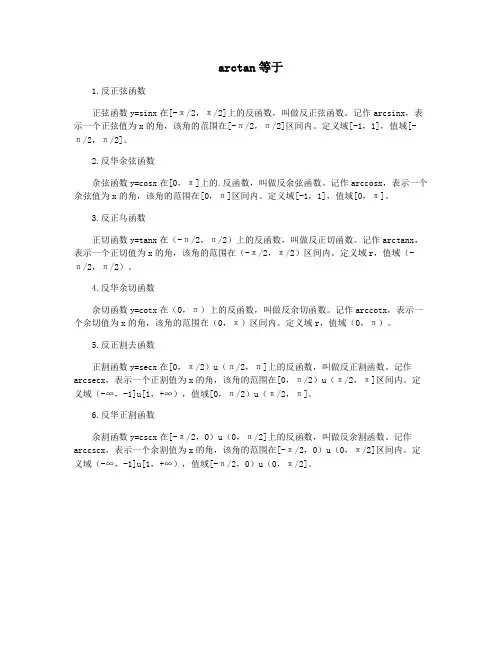 arctan等于