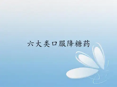 六大类口服降糖药