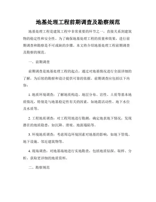 地基处理工程前期调查及勘察规范
